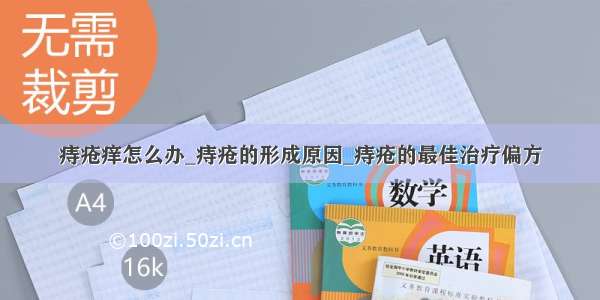 痔疮痒怎么办_痔疮的形成原因_痔疮的最佳治疗偏方