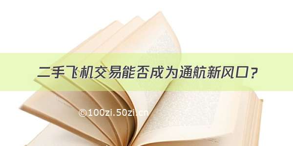 二手飞机交易能否成为通航新风口？