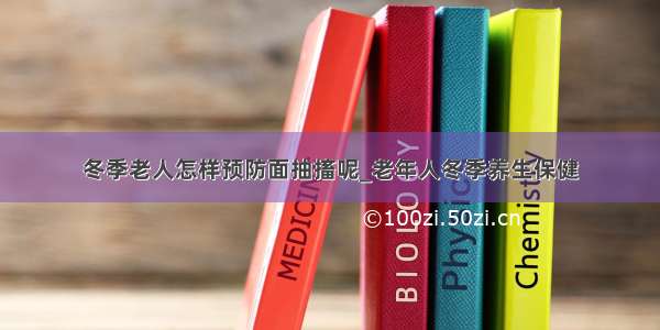 冬季老人怎样预防面抽搐呢_老年人冬季养生保健