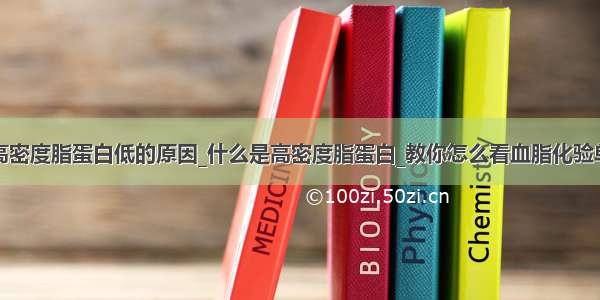 高密度脂蛋白低的原因_什么是高密度脂蛋白_教你怎么看血脂化验单