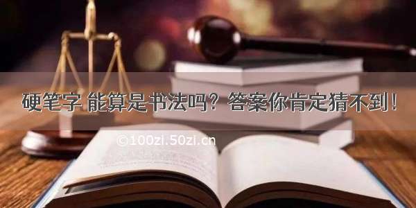 硬笔字 能算是书法吗？答案你肯定猜不到！