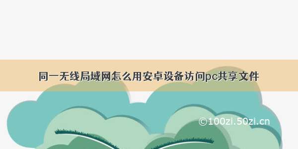 同一无线局域网怎么用安卓设备访问pc共享文件