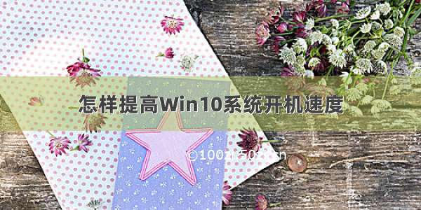 怎样提高Win10系统开机速度