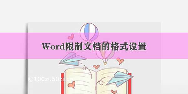 Word限制文档的格式设置