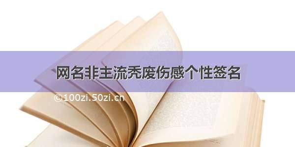 网名非主流秃废伤感个性签名