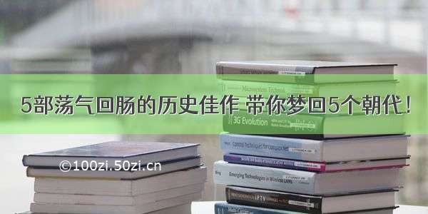 5部荡气回肠的历史佳作 带你梦回5个朝代！