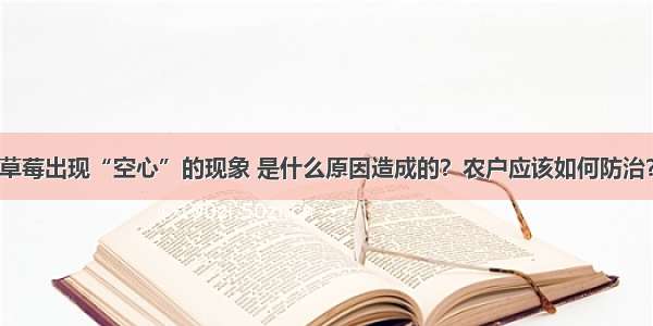 草莓出现“空心”的现象 是什么原因造成的？农户应该如何防治？