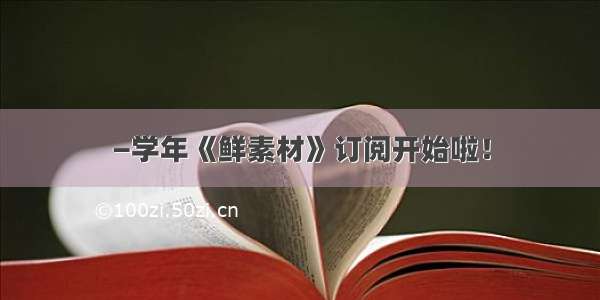 —学年《鲜素材》订阅开始啦！