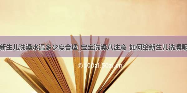 新生儿洗澡水温多少度合适_宝宝洗澡八注意_如何给新生儿洗澡呢