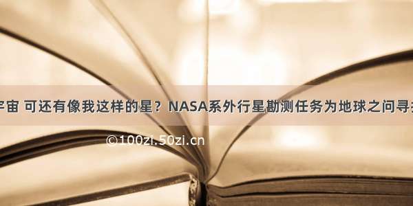 茫茫宇宙 可还有像我这样的星？NASA系外行星勘测任务为地球之问寻找答案