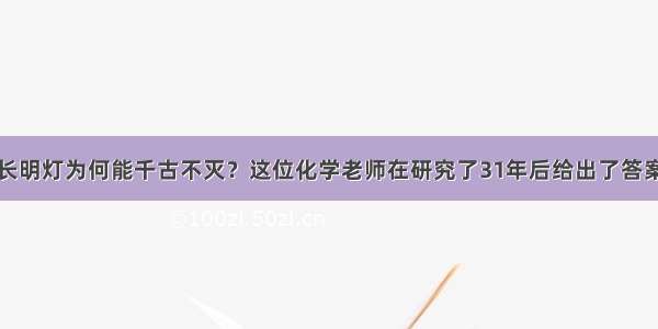 长明灯为何能千古不灭？这位化学老师在研究了31年后给出了答案