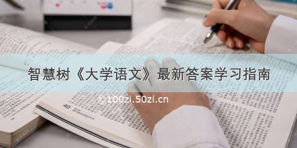 智慧树《大学语文》最新答案学习指南