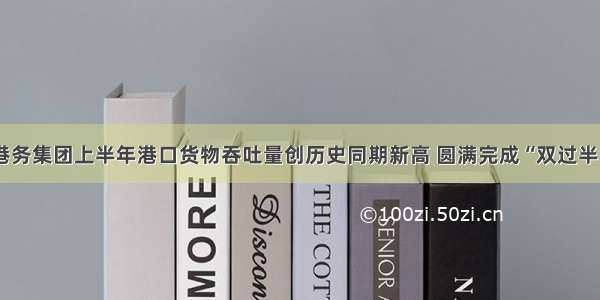 莆田港务集团上半年港口货物吞吐量创历史同期新高 圆满完成“双过半”任务