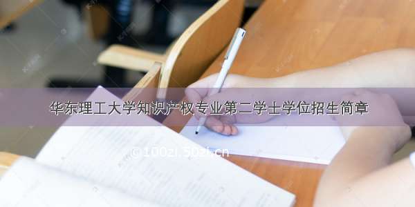 华东理工大学知识产权专业第二学士学位招生简章