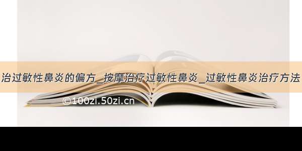 治过敏性鼻炎的偏方_按摩治疗过敏性鼻炎_过敏性鼻炎治疗方法