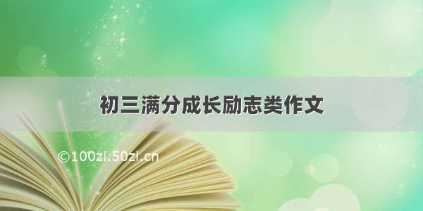 初三满分成长励志类作文