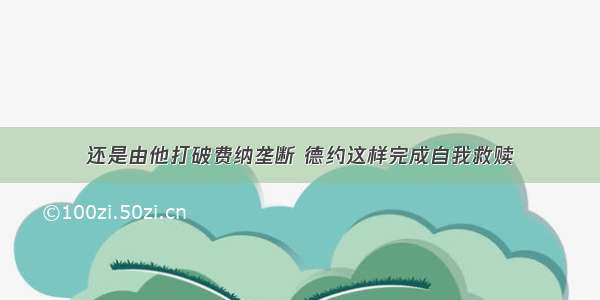 还是由他打破费纳垄断 德约这样完成自我救赎