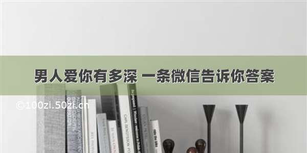 男人爱你有多深 一条微信告诉你答案