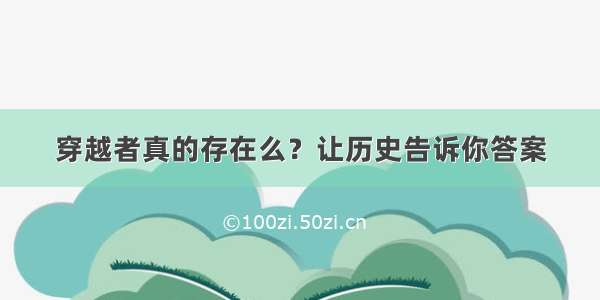 穿越者真的存在么？让历史告诉你答案