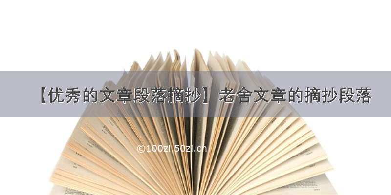 【优秀的文章段落摘抄】老舍文章的摘抄段落