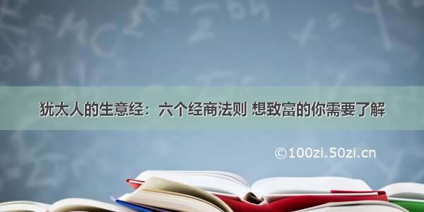 犹太人的生意经：六个经商法则 想致富的你需要了解