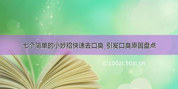 七个简单的小妙招快速去口臭_引发口臭原因盘点