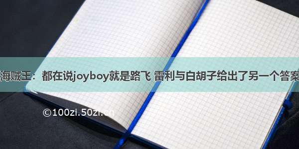 海贼王：都在说joyboy就是路飞 雷利与白胡子给出了另一个答案