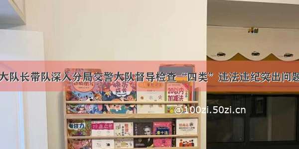 高勇副大队长带队深入分局交警大队督导检查“四类”违法违纪突出问题等工作