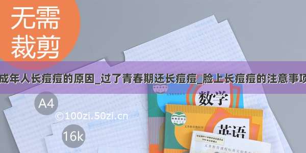 成年人长痘痘的原因_过了青春期还长痘痘_脸上长痘痘的注意事项