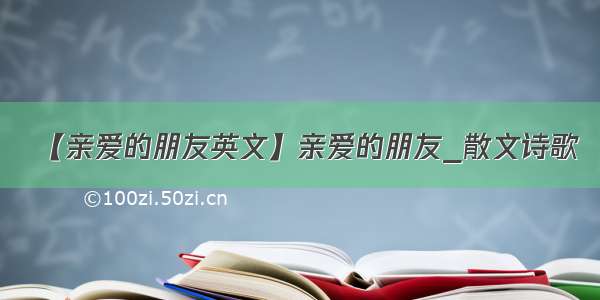 【亲爱的朋友英文】亲爱的朋友_散文诗歌