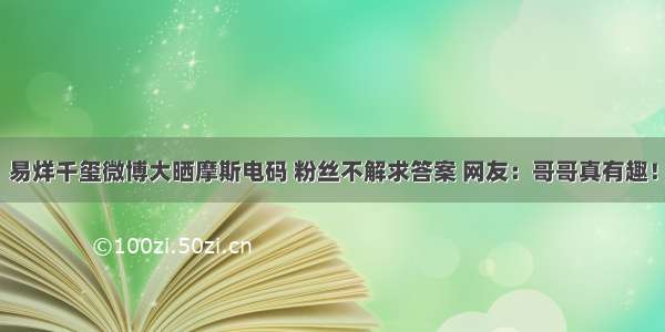 易烊千玺微博大晒摩斯电码 粉丝不解求答案 网友：哥哥真有趣！