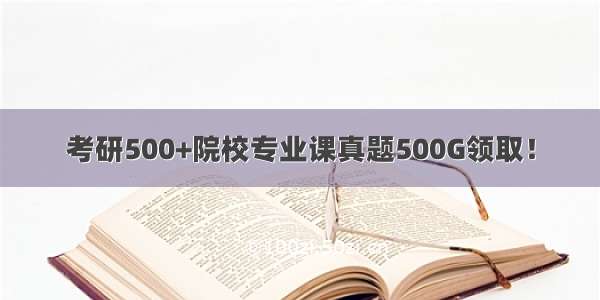 考研500+院校专业课真题500G领取！