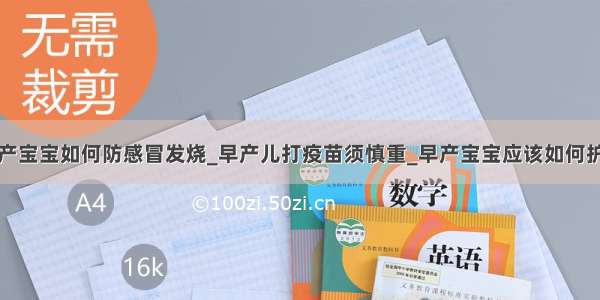 早产宝宝如何防感冒发烧_早产儿打疫苗须慎重_早产宝宝应该如何护理