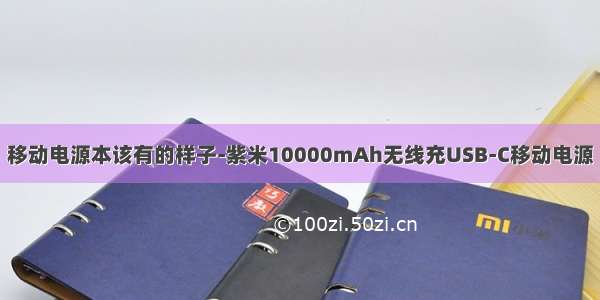 移动电源本该有的样子-紫米10000mAh无线充USB-C移动电源