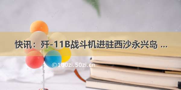 快讯：歼-11B战斗机进驻西沙永兴岛 ...