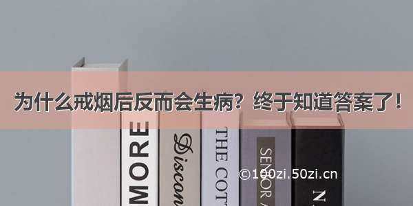 为什么戒烟后反而会生病？终于知道答案了！