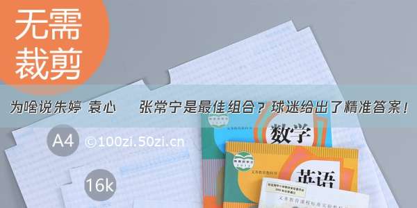 为啥说朱婷 袁心玥 张常宁是最佳组合？球迷给出了精准答案！