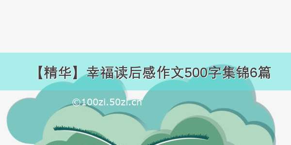 【精华】幸福读后感作文500字集锦6篇