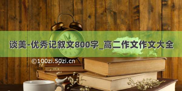 谈美-优秀记叙文800字_高二作文作文大全