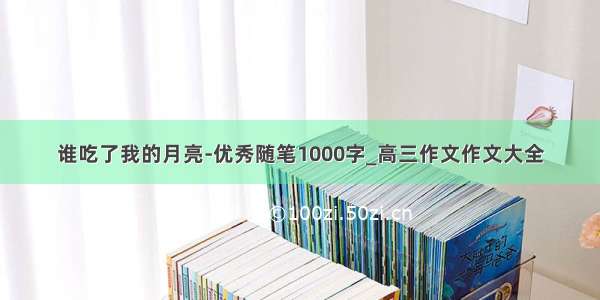 谁吃了我的月亮-优秀随笔1000字_高三作文作文大全