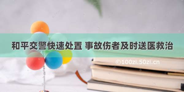 和平交警快速处置 事故伤者及时送医救治