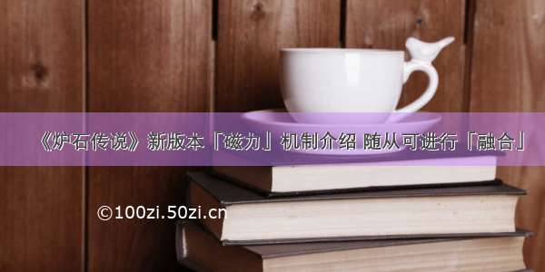 《炉石传说》新版本「磁力」机制介绍 随从可进行「融合」