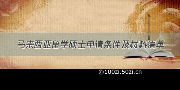 马来西亚留学硕士申请条件及材料清单