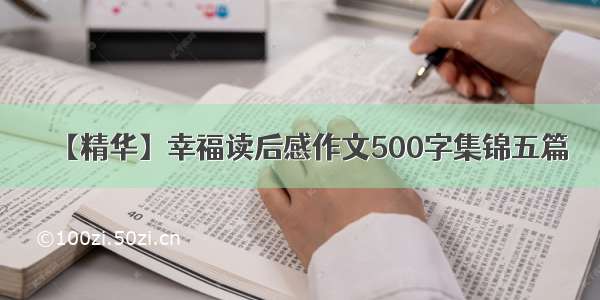 【精华】幸福读后感作文500字集锦五篇