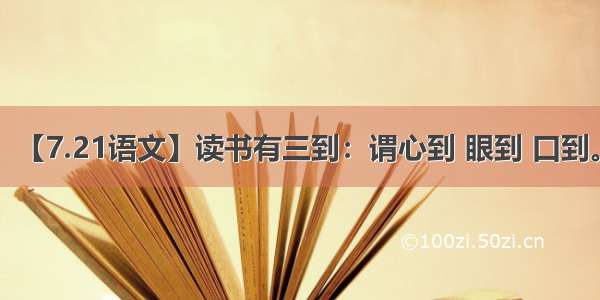 【7.21语文】读书有三到：谓心到 眼到 口到。