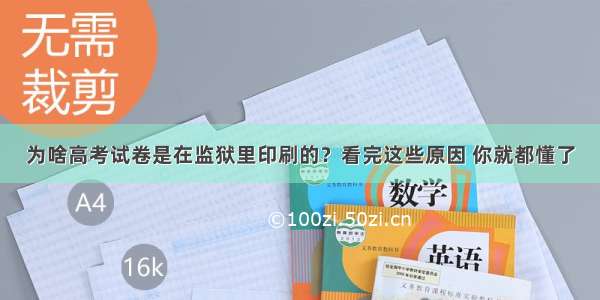 为啥高考试卷是在监狱里印刷的？看完这些原因 你就都懂了