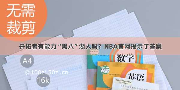 开拓者有能力“黑八”湖人吗？NBA官网揭示了答案