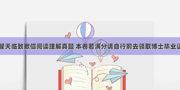 翟天临致歉信阅读理解真题 本卷若满分请自行前去领取博士毕业证