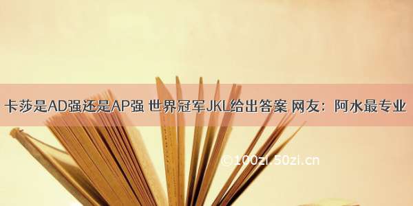 卡莎是AD强还是AP强 世界冠军JKL给出答案 网友：阿水最专业