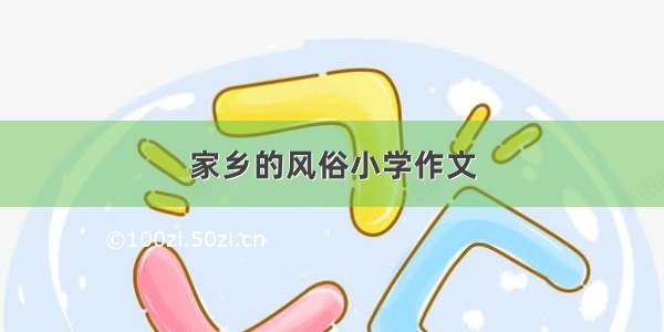 家乡的风俗小学作文